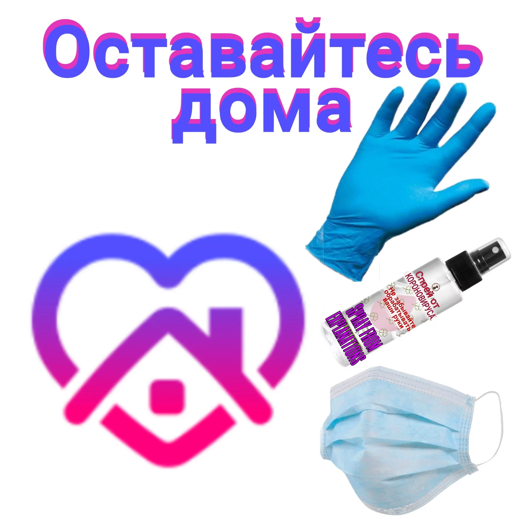 Сидим дома!